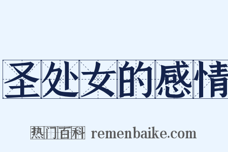 圣处女的感情是什么意思的图片